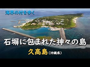 Island of the Gods Surrounded by Stone Walls / Kudaka Island, Ocean Boundary (Okinawa Prefecture)