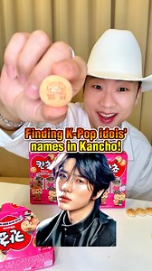 Finding K-Pop idols’ names in the Korean snack Kancho! 🍪✨ Kancho is going viral in Korea with a special edition… 500 different Korean names printed on the biscuits! 🤩 I grabbed a few boxes to see how many K-Pop idols I could find! Did I find your bias? 👀 Watch until the end if I did and drop your bias in the comments! Maybe I’ll keep opening more boxes to find their name for you! 🤠🙌 ✅ Follow @iamluluboi the K-Pop Cowboy 🤠 for more K-Pop content! #kpop #koreansnack #kancho #칸쵸 #칸쵸이름찾기 #칸쵸이름