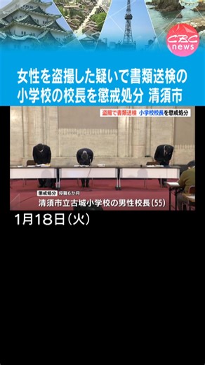 「会っていない時に思い出したかった」 ホテルで女性を盗撮した小学校長が懲戒処分 愛知・清須市 #TikTokでニュース #CBC #CBCテレビ #チャント
