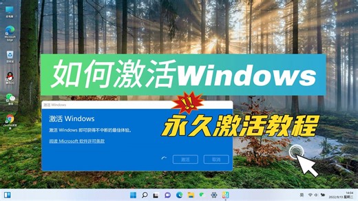 如何激活win11系统，一行代码即刻永久激活