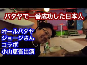 パタヤで一番成功した日本人❗️JOJI.ｵｰﾙﾊﾟﾀﾔｺﾗﾎﾞ❗️小山恵吾出演❗️