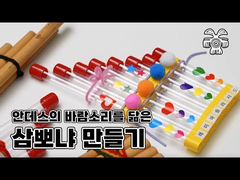 안데스 전통악기 만들기 키트 KIT | 삼뽀냐 만드는 법