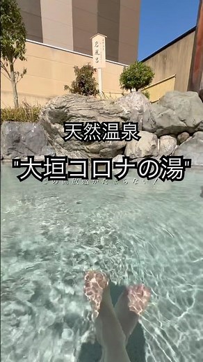【岐阜・天然温泉 大垣コロナの湯♨️】昨年末にリニューアル！丸一日過ごせる温泉施設を家族で利用してきました。#shorts #PR#岐阜旅行 #大垣 #天然温泉 #コロナワールド #コロナの湯