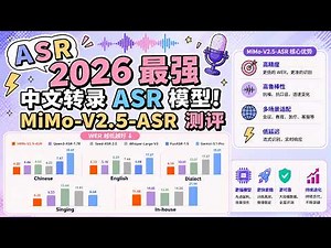 2026 最强中文转录 ASR 模型？MiMo-V2.5-ASR 测评