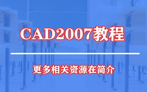【CAD】CAD2007速成教学（公开课）