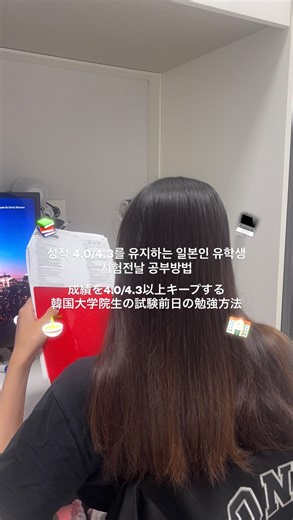 ami | my life in Korea 𓂃𓈒𓏸 on Instagram: "平均成績を4.0/4.3以上キープする 韓国大学院生の試験前日の勉強方法📚 ※完全自己流で、試験前日以前から勉強してる前提です🫠 평균성적 4.0/4.3이상을 유지하는 일본인 유학생의 시험 전날 공부방법📚 #韓国留学 #勉強方法 #試験対策 #韓国在住 #勉強vlog #일본인 #한국유학 #대학원"