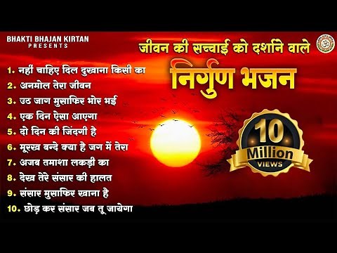 सबसे जादा सुने जाने वाले निर्गुण भजन l Nirgun Bhajan Jukebox l Nirgun Bhajan | Chetawani Geet