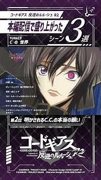 本編配信が盛り上がったシーン集めてみた／「コードギアス 反逆のルルーシュ R2」TURN 15『C の 世界』