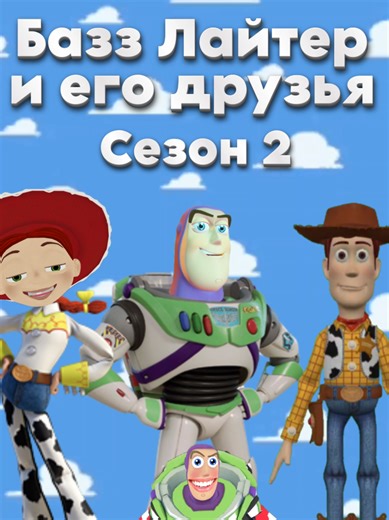 Базз Лайтер и его друзья: Трейлер Сезона 2
