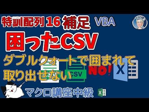 🤔📝CSVファイル問題解決方法、🔍🧐 困ったCSVファイル、ダブルクォートのせいでVBAでExcelに取り込めないCSVの対処方法、VBAでCSVファイルを正しく読み込もう！ 特訓配列16回の補足