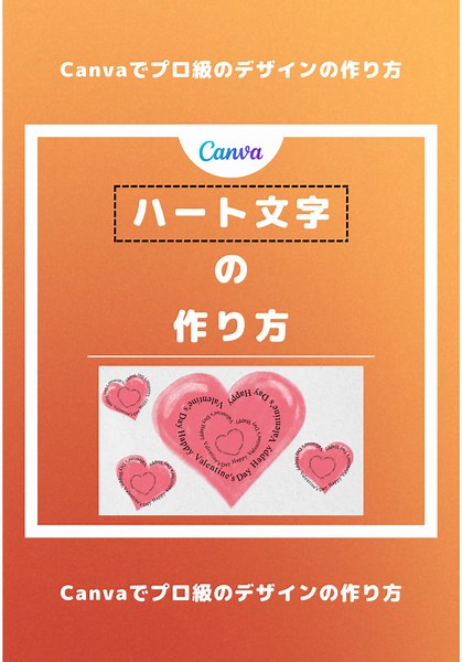ハート文字の作り方とデザインテクニック