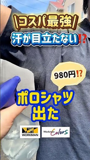 汗が目立たないポロシャツ⁉️ワークマンがやりました！#ワークマン #ワークマン女子 #ワークマンプラス #ポロシャツ #夏コーデ #汗 #暑さ対策