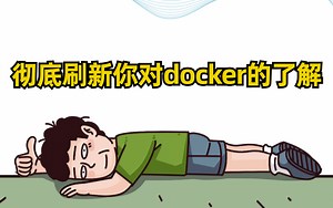 爆肝62小时打造!这绝对是目前B站最新的docker详解教学视频，O基础也能学得会！