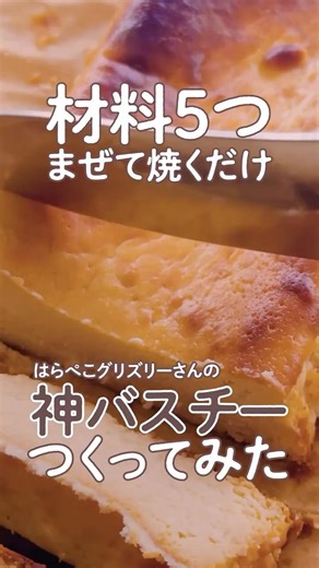 材料5つの神バスチーつくってみた。 #shorts #baking