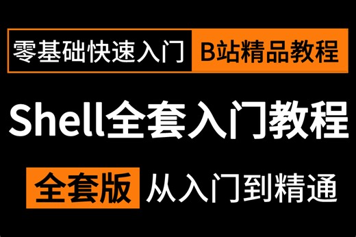 Shell脚本编程全套入门教程（纯干货无废话）Linux云计算运维必备，shell脚本_shell自动化运维_shell编程
