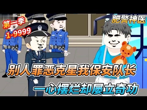 胖子警察实习第一天就闯大祸，闹到了公安局，谁知这胖子竟然抓获了人贩子！#动画