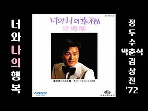 너와 나의 행복 1972 김상진