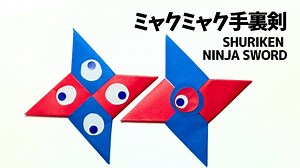 折り紙 手裏剣 ミャクミャク かっこいい 簡単 忍者 武器 剣 しゅりけん おりがみ 作り方 折り方 – ORIGAMI KIDS ROOM おりがみキッズルーム