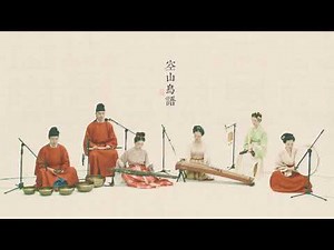 【古琴Guqin筝笛鼓】《空山鸟语》'Birdsong in hollow valley'——Beautiful Chinese court music style宫廷雅乐风 宋代装束 秦时明月