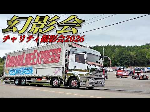 手稲山⛰️デコトラ大集結！💨② - 幻影会 チャリティ撮影会2026