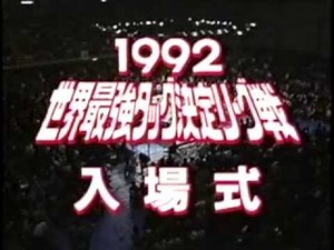 1992 世界最強タッグ入場式