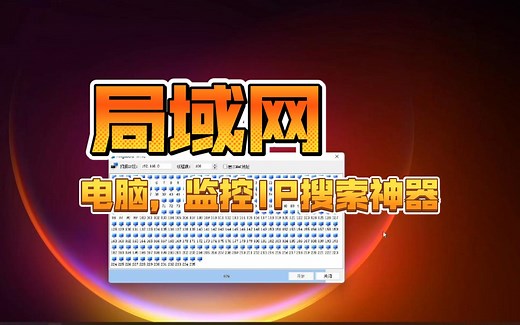 局域网IP扫描神器