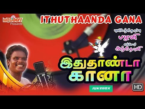 Ithuthaanda Gana | Tamil Gana Songs | Gana Ulagam | Pullianthope Palani | Gana Songs | Gana Padalgal