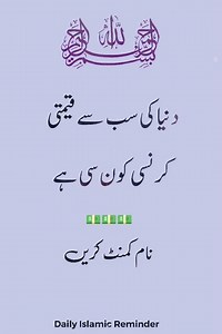 Duniya Ki Sab Se Qeemti Currency Konsi Hai? Daily Islamic Reminder