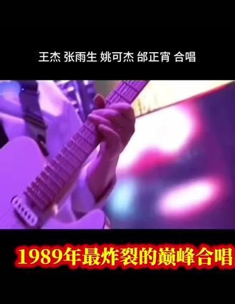 #致敬经典 #一開口就是整個青春 #音乐与青春记忆 #华语乐坛巅峰 #经典组合重聚 1989最炸裂的巅峰合唱《永远不回头》