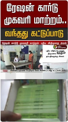 ரேஷன் கார்டு முகவரி மாற்றம்.. வந்தது கட்டுப்பாடு #shorts