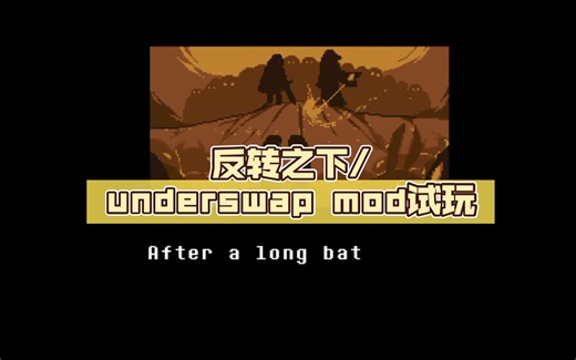 反转之下/underswap mod试玩(带链接)