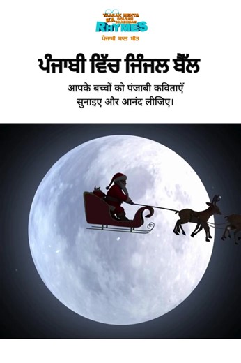 ਜਿੰਗਲੇ ਬੇਲਸ | Jingle Bell Punjabi Style | Chritmas Song | Taarak Mehta Ka Ooltah Chashmah Punjabi https://youtu.be/Q7939ghmoT8?si=sF1b65PfuBOHpU2r #chritsmas #merychristmas #jinglebells #jinglebellspunjabi #jinglebellspunjabisong | Taarak Mehta Ka Ooltah Chashmah