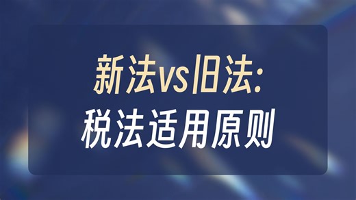 01【2026.03.25】第一章 税法的概念和特点、税法原则、效力与解释等
