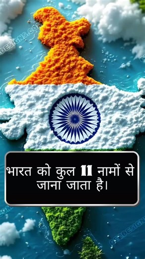 भारतीय हो तो भारत देश 😱🤔के सभी नमो को अभी याद कर लो #gk #gkinhindi #shorts#quiz #currentaffairs