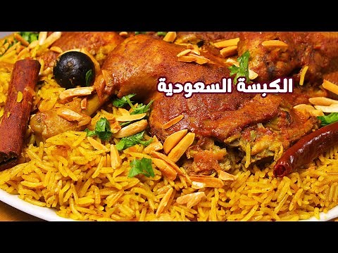 الكبسة السعودية بالدجاج بطعمها الاصلي خطوة بخطوة والرز نثري والطعم ولا غلطة مع صلصة الدقوس