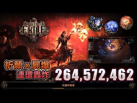 [POE2 0.1] 祈願屍爆 | 爆發破億 爽快清圖 | 連環爆破炸爛一切！Detonate Dead X Elemental Invocation