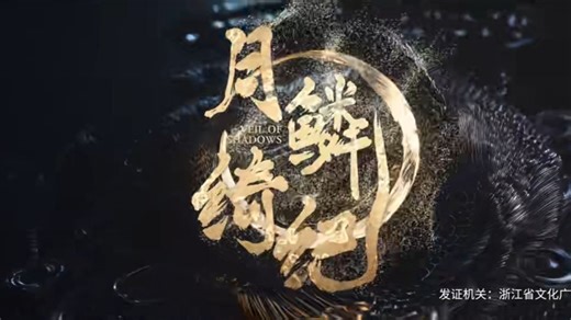 18集 超清版《月鳞绮纪》