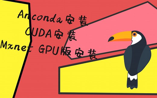 Anaconda CUDA Mxnet GPU版安装