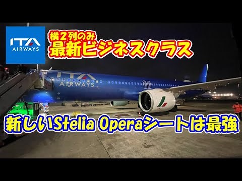 【ITAエアウェイズ】最新ビジネスクラス【A321neo最強】