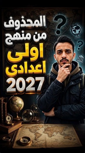 المحذوف من منهج أولى إعدادي 2027 دراسات الترم الأول بعد التعديل