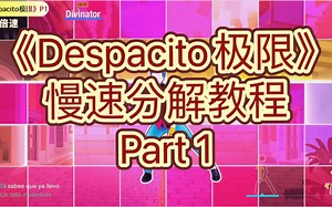 《Despacito极限》慢速分解教学 Part 1
