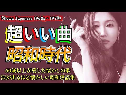 昭和の心を歌う名曲50選💖 60代・70代・80代に贈る心に響く懐かしい日本の名曲✨