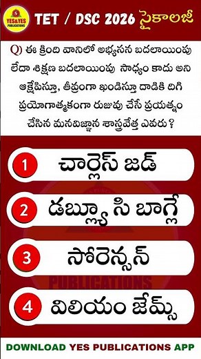 #సైకాలజీ ప్రశ్నకి సమాధానం చెప్పండి ? @103 #tetdsc2026