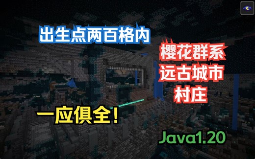 我的世界Java1.20种子推荐: 200格内，樱花群系，村庄，远古城市一应俱全！