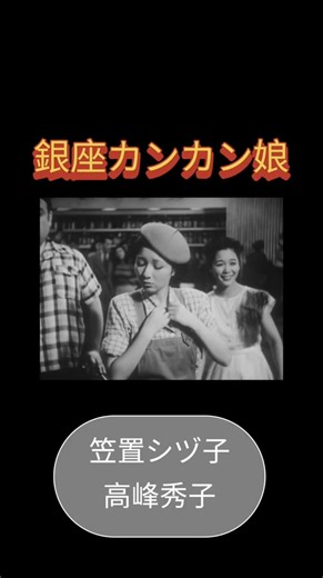 銀座カンカン娘 笠置シヅ子 高峰秀子