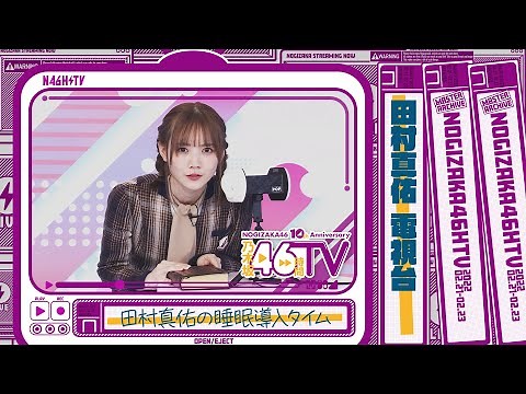 【ASMR】田村真佑の癒し声で睡眠へ誘います！【電視台】【乃木坂46時間TV】