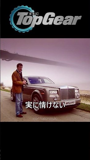 【Top Gear】英国とロールスロイス【日本語字幕】