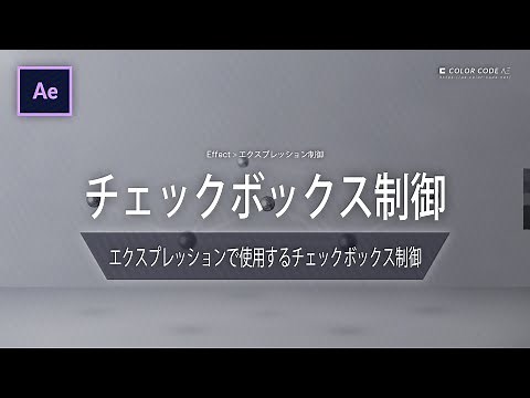 《Aeエフェクト》チェックボックス制御 － エクスプレッションで使用するチェックボックス制御