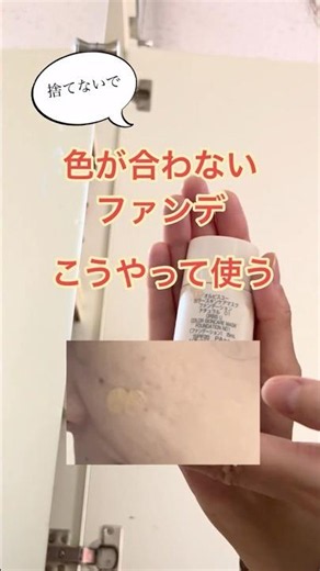 【捨てないで】色が合わないファンデーションはこうやって使う！#40代メイク #50代メイク #主婦