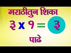 Table of 3 in Marathi | 3 चा पाढा मराठी मध्ये | Multiplication Tables in Marathi | Table Learning